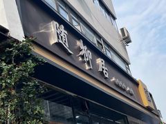 -随柳居·苏式小吃(建新巷店)