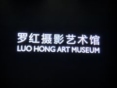 -罗红摄影艺术馆