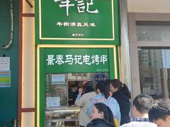 -年记·兴顺斋 牛街清真熟食小吃店