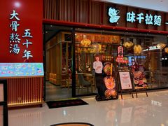 -味千拉面(煌华新纪元购物广场店)