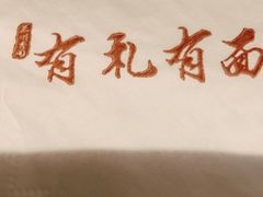 -有礼有面(知春路店)