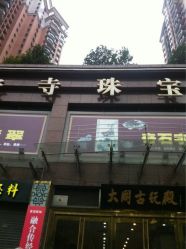 iphone_upload_pic-静安寺珠宝古玩城(斜徐路店)