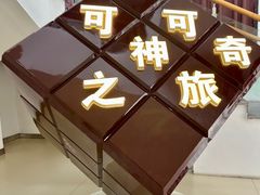 -歌斐颂巧克力小镇