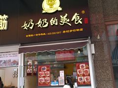-奶奶的美食(李村步行街店)