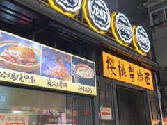 -早酒肖汉老味拌面
