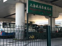 -上海旅游集散中心(万体站)