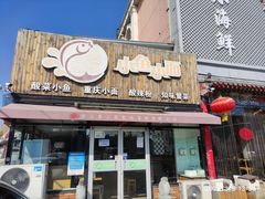 门面-小鱼小面(小汤山店)