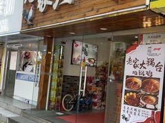 -老家大锅台·地锅鸡·铁锅炖(建邺文体路店)