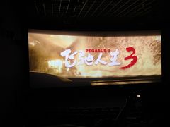 -幸福蓝海国际影城(崇安寺T12店)