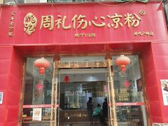 -姚记.周礼伤心凉粉(时代广场店)