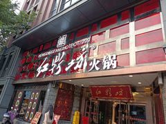 门面-红鼎坊·老成都火锅(新南门店)