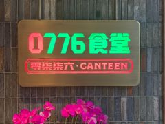 -0776食堂·京城创意菜(七里庄店)