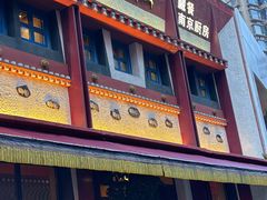 -敏珠拉姆藏餐·南京厨房(富春江东街店)