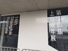 -上海当代艺术博物馆