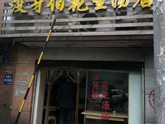 门面-没牙伯花生汤店(老药洲店)