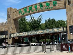 -秦皇岛野生动物园