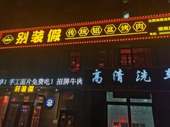 门面-别装假铝盆烤肉(三道街店)