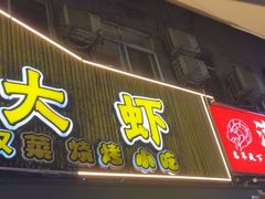 -可可大虾武汉土菜大排档(万松园1店)