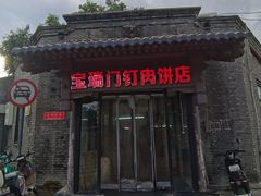 -宝瑞门钉肉饼店