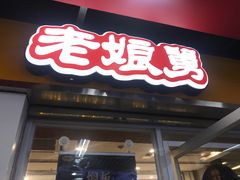 门面-老娘舅(杭州地铁凤起路站店)