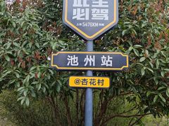 -杏花村文化旅游区