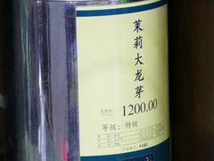 茉莉大龙芽-张一元(总店)