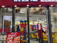 -优壹佳·延边朝鲜族料理(中山北路店)