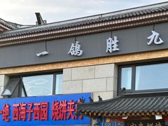 -京东一绝西海子西园烧饼夹肉