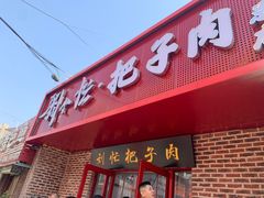 -刘小忙把子肉(北园大街总店)