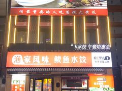 -渔家风味·鲅鱼水饺·央视展播·海鲜天津菜(开发区店)