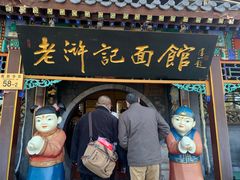 门面-老浒记烤鸭-北京菜(琉璃厂店)