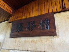 门面-张醪糟