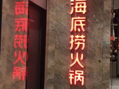 门面-海底捞火锅(亲子主题北金鹰店)
