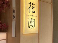 -花潮料理艺食馆(世欧广场店)