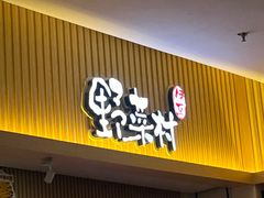 -伊豆野菜村(新荟城店)