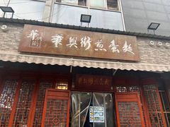 -华兴街煎蛋面(总店)