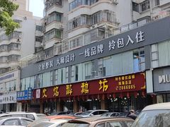 -顺德火焰醉鹅坊(珠海店)