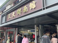 -天天鲜面馆(衡山路店)