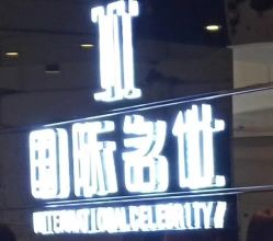 -国际名仕