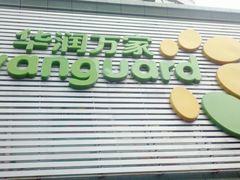 华润万家招牌-华润万家超市(五羊新城店)