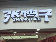 -张鸭子重庆特产卤味小吃(未来国际店)