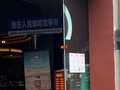 -人民咖啡馆(四行仓库店)