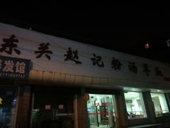 门面-东关赵记粉汤羊血(兴庆北路店)