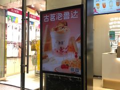 门面-古茗(安宁金牛街店)