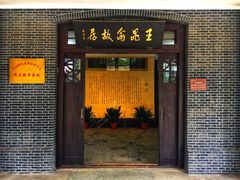 -鼋头渚风景区-王昆仑故居