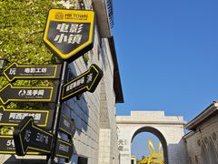 -华谊兄弟（长沙）电影小镇