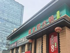 -番食园鲜食火锅(高新店)