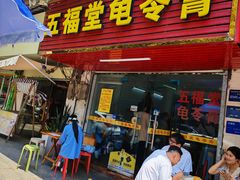 -五福堂龟苓膏(河东北山店)