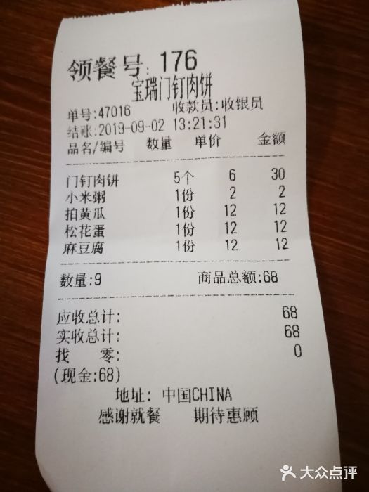 宝瑞门钉肉饼店账单图片