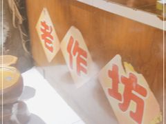 -老作坊2005(福源小区店)